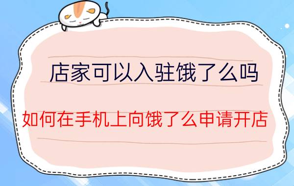 店家可以入驻饿了么吗 如何在手机上向饿了么申请开店？